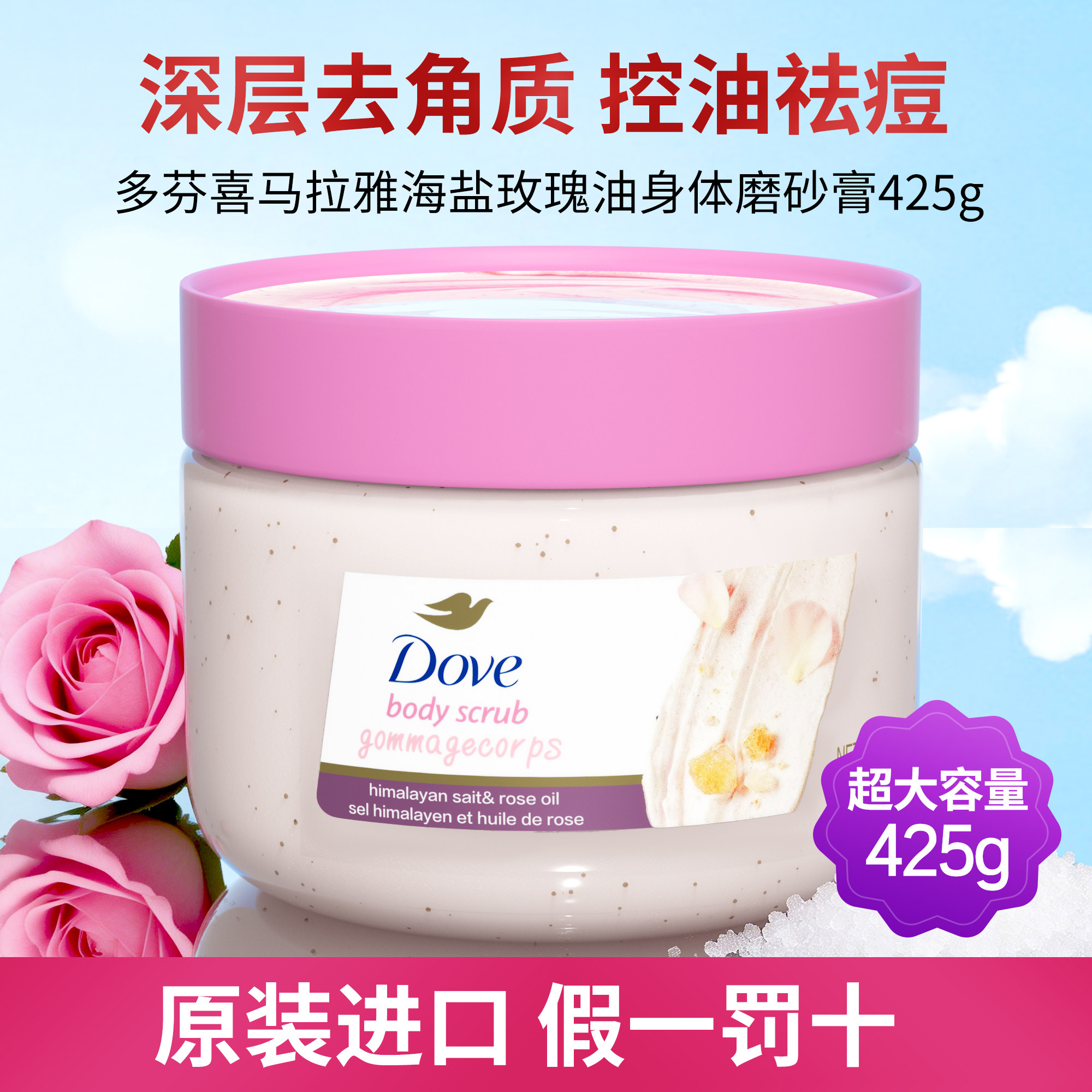 多芬喜马拉雅海盐玫瑰油身体磨砂膏去角质鸡皮疙瘩黑色素沐浴盐