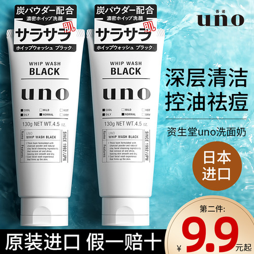 UNO洗面奶控油祛痘排行榜第一名