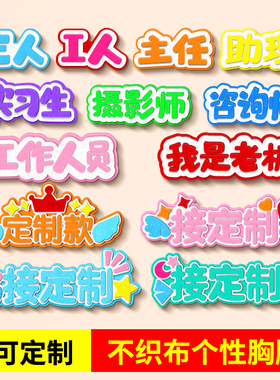 定制不织布别针挂件胸针创意标签公司活动工作人员文字胸牌配饰