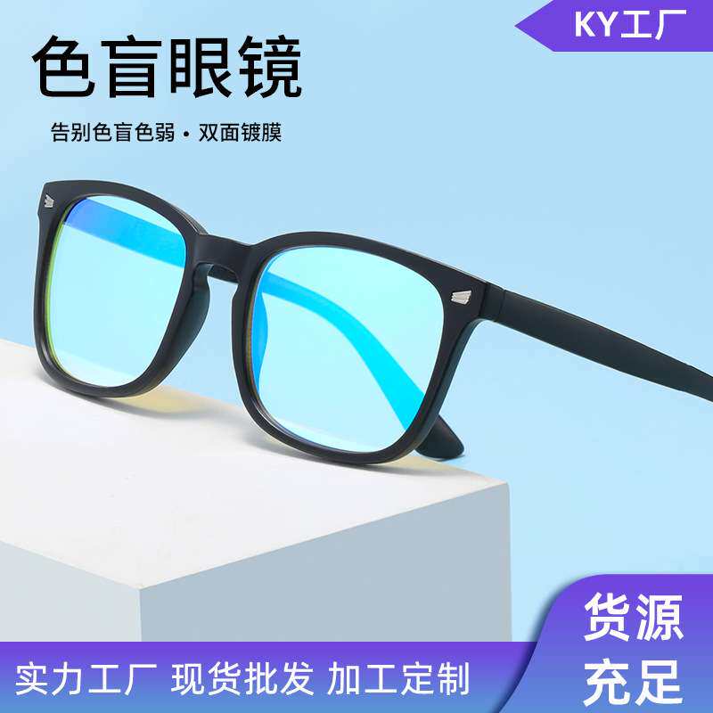 德国新款红绿色盲色弱眼镜全框男女通用看图辨色矫正专用色盲眼镜