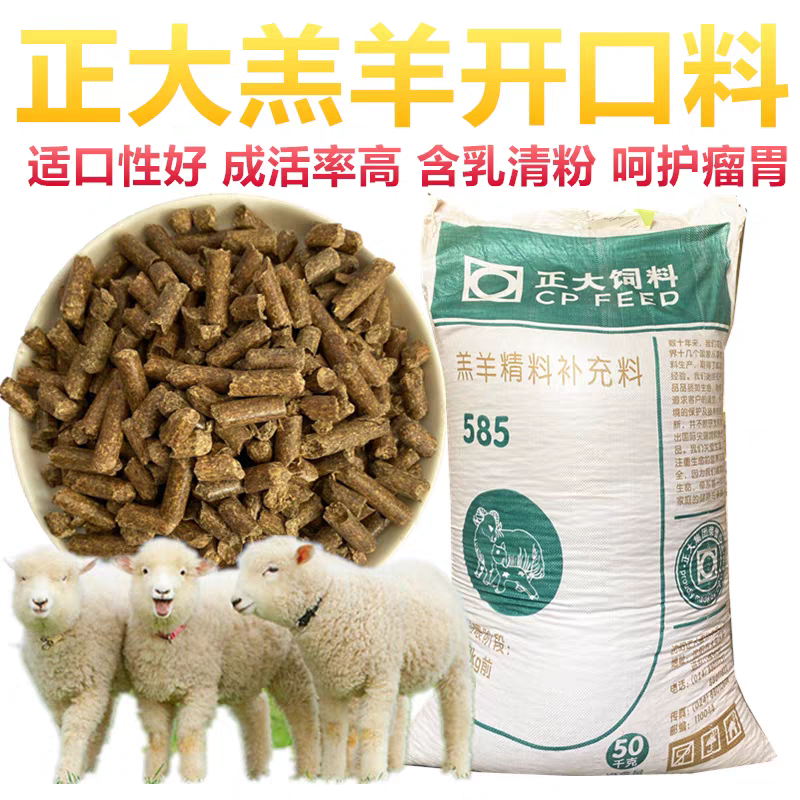 正大饲料羔羊开口料小羊羔颗粒饲料断奶育肥增肥促生长分装包邮