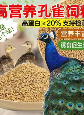 孔雀饲料颗粒食饲料 养殖场 食物小幼苗孔雀吃的鸡鸭鹅专用食饲料