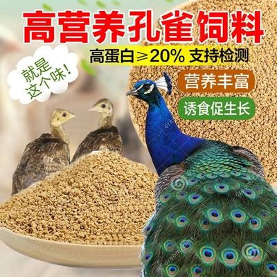 孔雀饲料颗粒食饲料 养殖场 食物小幼苗孔雀吃的鸡鸭鹅专用食饲料