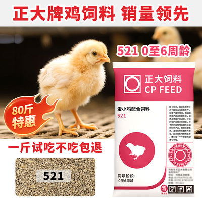 正大小鸡饲料521小颗粒雏鸡育雏开口中钓鱼打窝无激素20%蛋白
