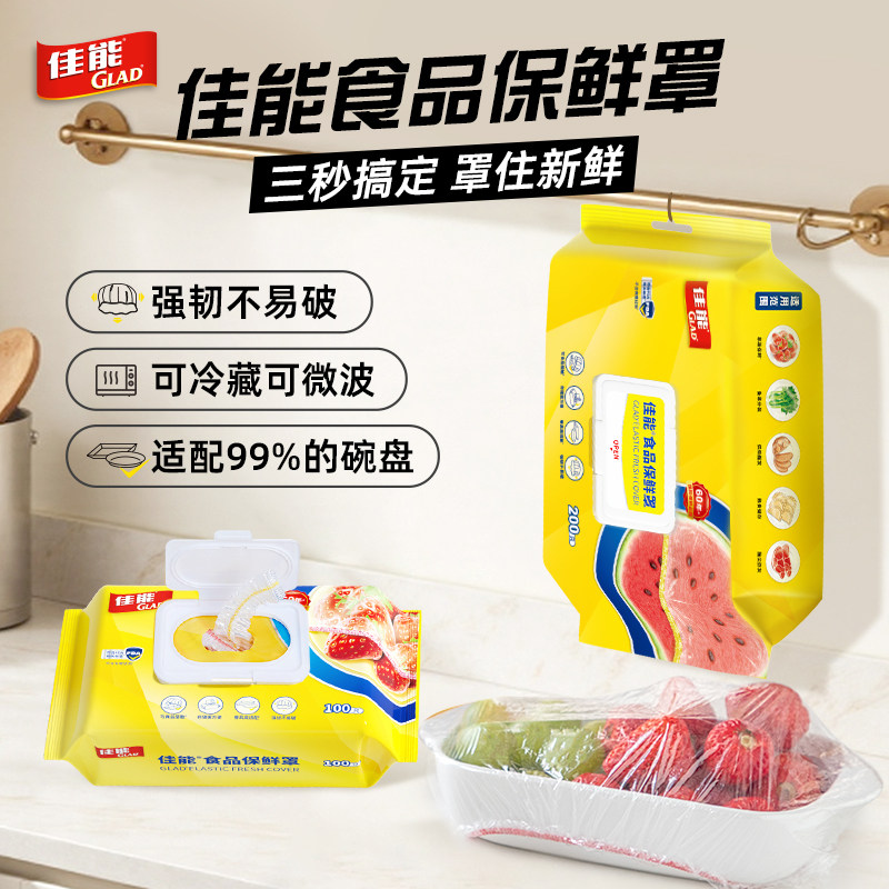 佳能保鲜膜套200只适配99%碗盘