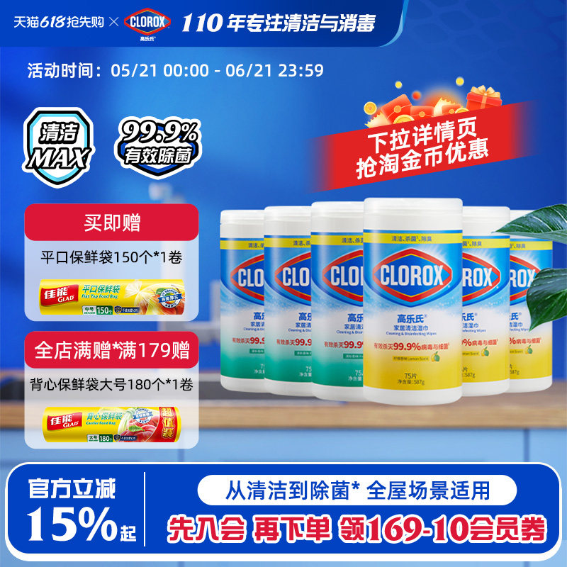 高乐氏整箱装消毒湿巾