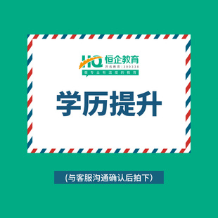 专本套读学历成考专用补款 恒企教育官方旗舰店 12期