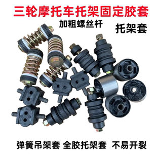 三轮车摩托车发动机减震弹簧发动机支架弹簧胶垫机脚架套子托鼻胶