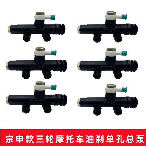 三轮摩托车配件刹车泵总泵油刹双泵后桥单上泵单双孔油泵刹车双泵