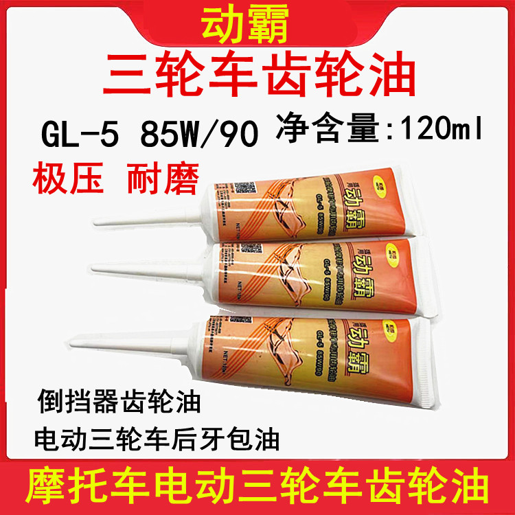 电动三轮车摩托车齿轮油差速器油牙包油倒挡器防冻齿轮箱润滑油