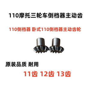 宗申三轮车倒档器齿轮 三轮摩托车配件主动轮 110倒档器主动齿