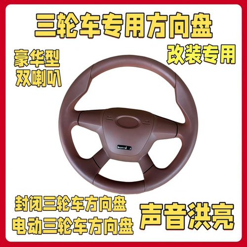 电动三轮车方向盘万虎宗申800型盘式三轮摩托车方向盘配件 - 封面