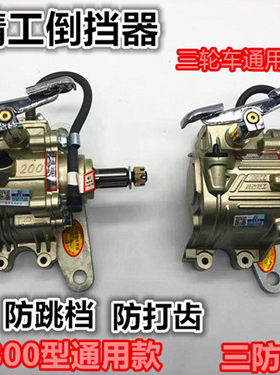川渝精工倒档器125/150/175/200/250/300倒挡器万虎三轮