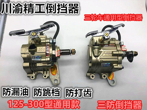 川渝精工倒档器125/150/175/200/250/300倒挡器万虎三轮