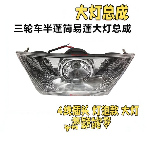 摩托车三轮车梯形前大灯全蓬式半蓬简易棚万虎宗隆T型大灯总成