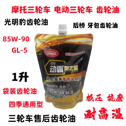 电动三轮车摩托三轮车齿轮油