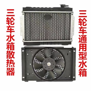 三轮摩托车散热水箱汽车微型车水箱风扇水冷散热装置原厂配套包邮