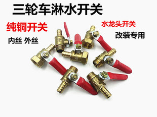 隆鑫三轮车淋水箱用淋水器用附件接头开关三通原装配套产品
