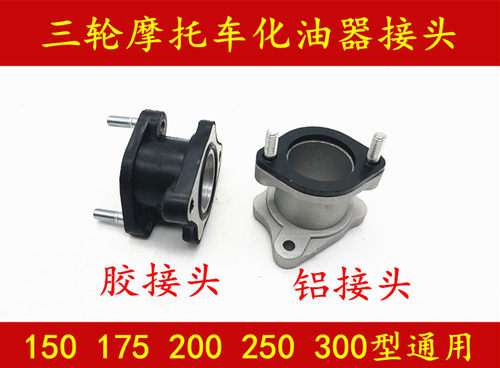 摩托车配件化油器接口型三轮车