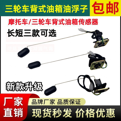 万虎三轮车背式油箱油浮 宗隆隆鑫宗隆三轮车油箱传感器 油浮子