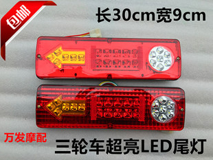三轮车电动三轮车配件LED尾灯总成12V48V60V三节尾灯转向一体红