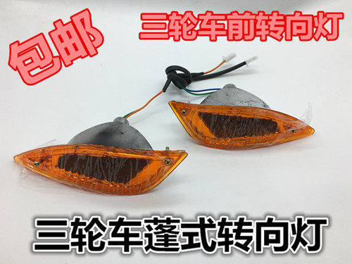 电动三轮车前转灯巴山三轮摩托车转弯灯蓬式三轮转向灯