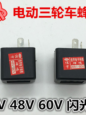 电动三轮车配件转弯灯 转向灯闪光器 蜂鸣器 12V48V60V电动车改装