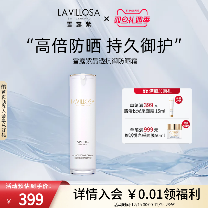 雪露紫瑞士高倍防晒霜御光老