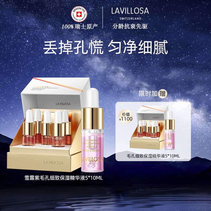 La Villosa/雪露紫毛孔细致精华液10ml*5【拍1到手共100ml】