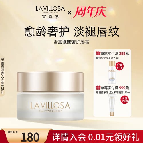 LaVillosa/雪露紫臻奢护唇霜10g