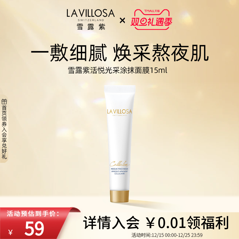 瑞士雪露紫活悦光采面膜15ml