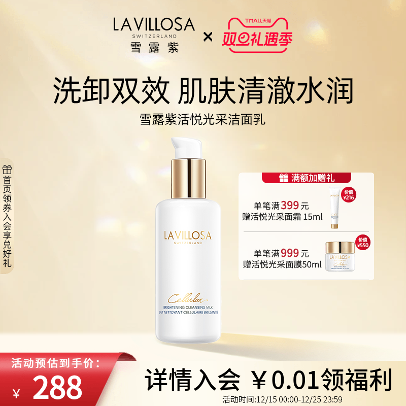 雪露紫活悦光采洁面乳洗卸双效