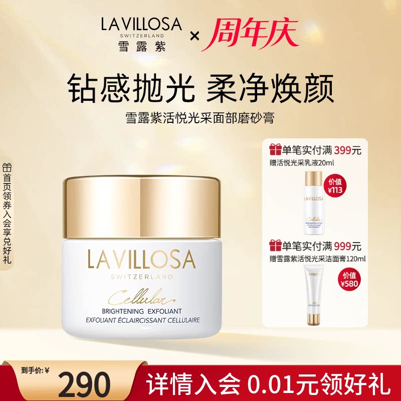 LaVillosa/雪露紫活悦光采面部磨砂膏深层清洁毛孔黑头去角质50ml