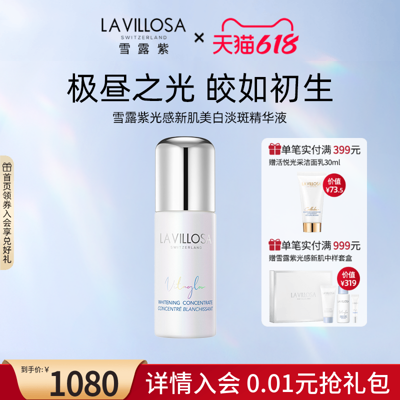 【新品】La Villosa/雪露紫光感新肌美白淡斑精华液补水保湿40ml