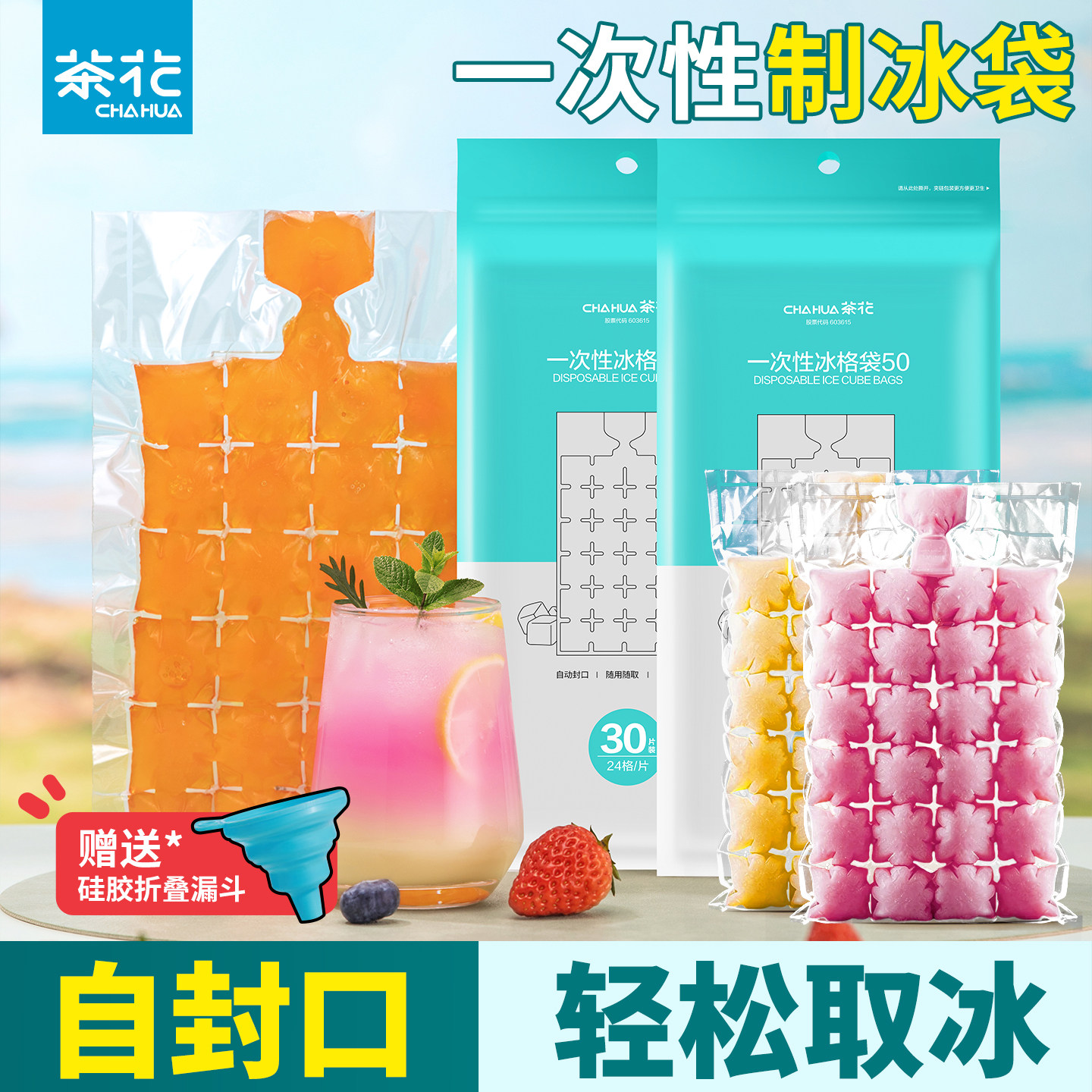 茶花一次性制冰袋家用自封口冰格