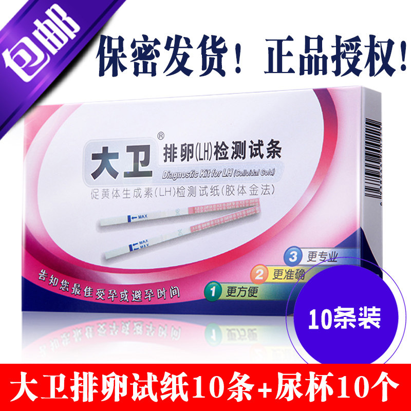 大卫排卵试纸女10条测排卵高精排卵卡笔/排卵检测仪