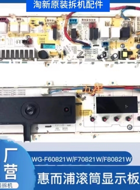 惠而浦滚筒洗衣机WG-F60821W/F70821W/F80821W电脑板主板显示板