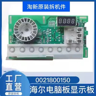 海尔洗衣机EG80B829G,EG70B829W,电脑显示板电脑板主板0021800150