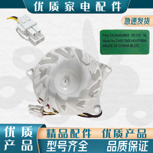 适用于LG冰箱保鲜风门蒸发器风扇电机EAU63503707 EAU64824805