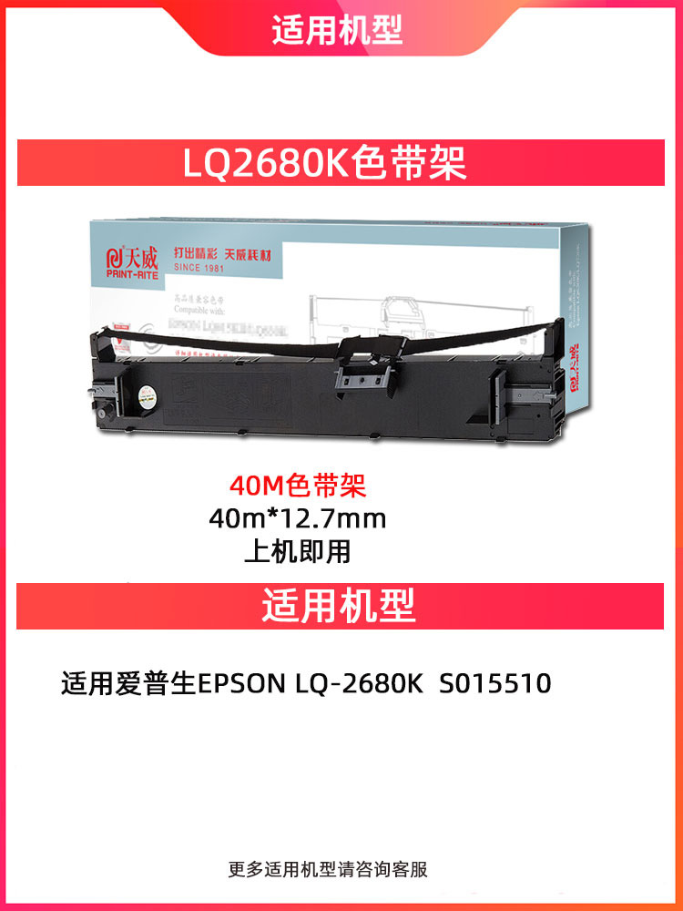 天威LQ2680K色带适用爱普生EPSON LQ-2680K S015510 针式打印机色