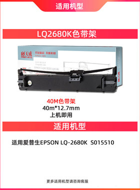 天威LQ2680K色带适用爱普生EPSON LQ-2680K S015510 针式打印机色