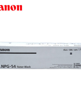 佳能原装NPG-54 黑色粉盒适用iR-ADV DX 6780/6765复印机碳粉盒