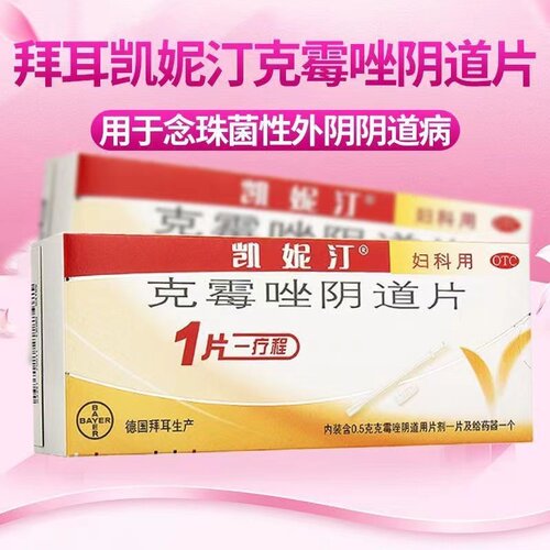 【凯妮汀】克霉唑阴道片0.5g*1片/盒