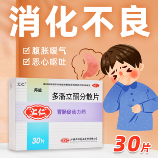 汇仁邦能多潘立酮分散片胃药胃胀气不消化腹胀痛打嗝胃动力不足LY