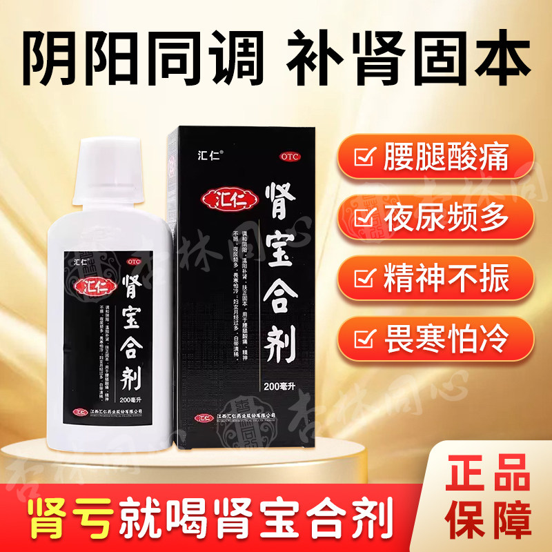 肾宝合剂正品口服液温阳补肾药腰腿酸痛夜尿频多月经多畏寒怕冷FC