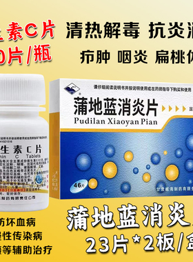 维生素C片100片蒲地蓝消炎片46片扁桃体炎咽炎抗炎消肿清热解毒XX