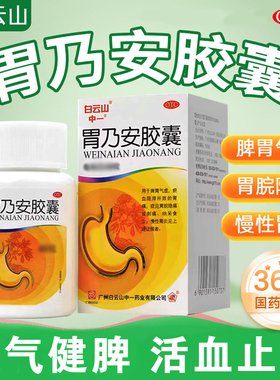 胃乃安胶囊36粒慢性胃炎补气健脾胃气虚瘀血阻滞胃疼活血止痛药XX