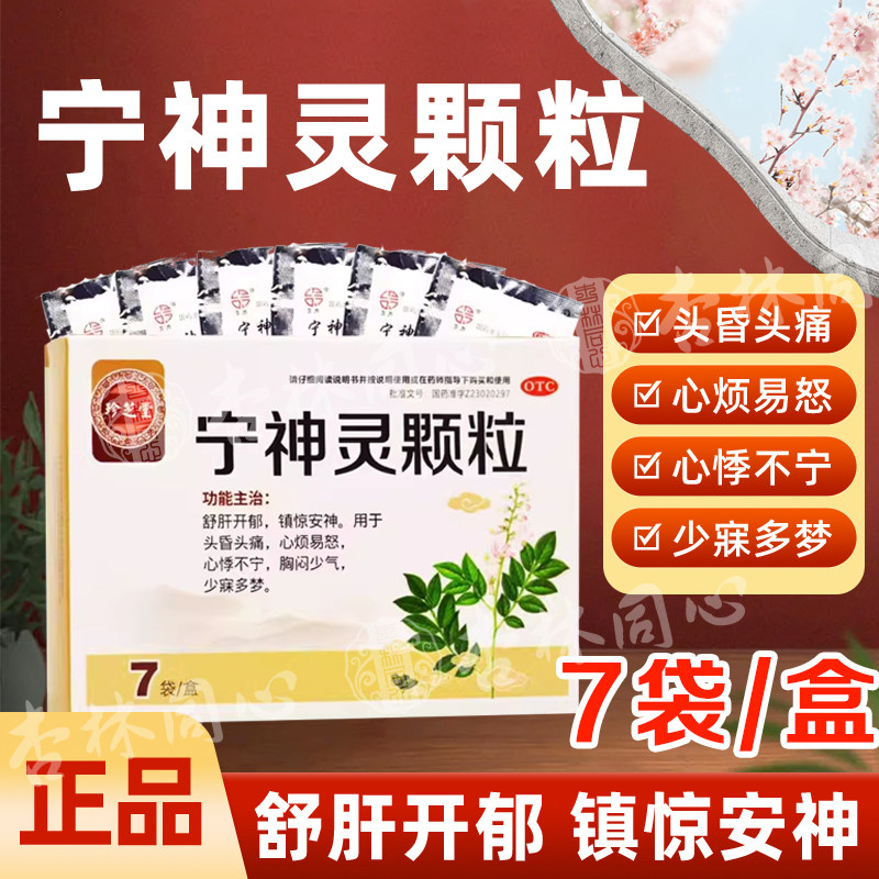珍芝堂宁神灵颗粒7袋心烦易怒心悸不宁头昏少寐多梦的专用国药XX