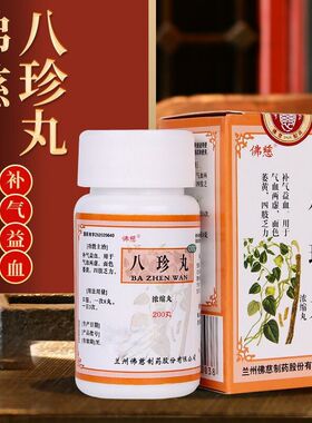 佛慈八珍丸女生补气养血补血调理气血两虚面色微黄四肢乏力正品XX