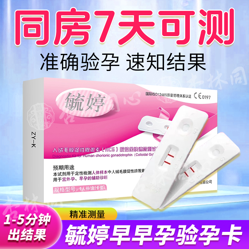 毓婷验孕棒早早孕精准次日达早孕验孕试纸怀孕测孕高精度保密ME